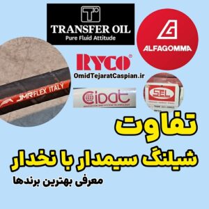 تفاوت شیلنگ سیم دار با نخ دار فنردار و معرفی بهترین برند