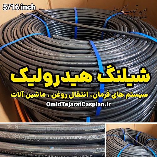 شیلنگ هیدرولیک 5/16 اینچ مخصوص سیستم های فرمان و انتقال روغن 1 شیلنگ هیدرولیک 5/16 اینچ مخصوص سیستم های فرمان و انتقال روغن و ماشین آلات