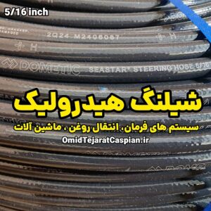 شیلنگ هیدرولیک 5/16 اینچ مخصوص سیستم ‌های فرمان و انتقال روغن