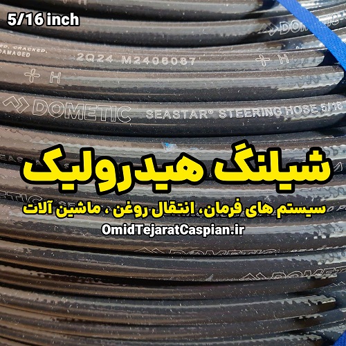 شیلنگ هیدرولیک 5/16 اینچ مخصوص سیستم های فرمان و انتقال روغن 2 شیلنگ هیدرولیک 5/16 اینچ مخصوص سیستم های فرمان و انتقال روغن
