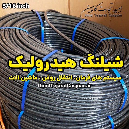 شیلنگ هیدرولیک 5/16 اینچ مخصوص سیستم های فرمان و انتقال روغن 3 شیلنگ هیدرولیک 5/16 اینچ مخصوص سیستم های فرمان و انتقال روغن شیلنگ تفلون دار