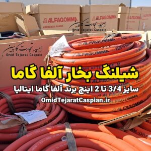 شیلنگ بخار آلفا گاما Alfagomma سایز 3/4 اینچ ساخت ایتالیا