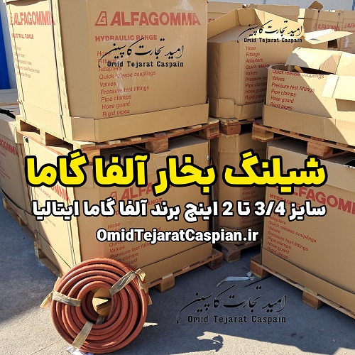 شیلنگ بخار آلفا گاما Alfagomma سایز 3/4 اینچ ساخت ایتالیا 2 شیلنگ بخار آلفا گاما Alfagomma سایز 3/4 اینچ ساخت ایتالیا سایز 3/4 اینچ تا 2 اینچ کد 340