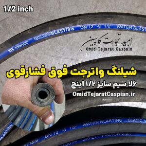 شیلنگ واترجت فوق فشار قوی Manuli Golden Blast شش لاسیم