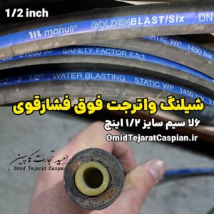 شیلنگ واترجت فوق فشار قوی Manuli Golden Blast